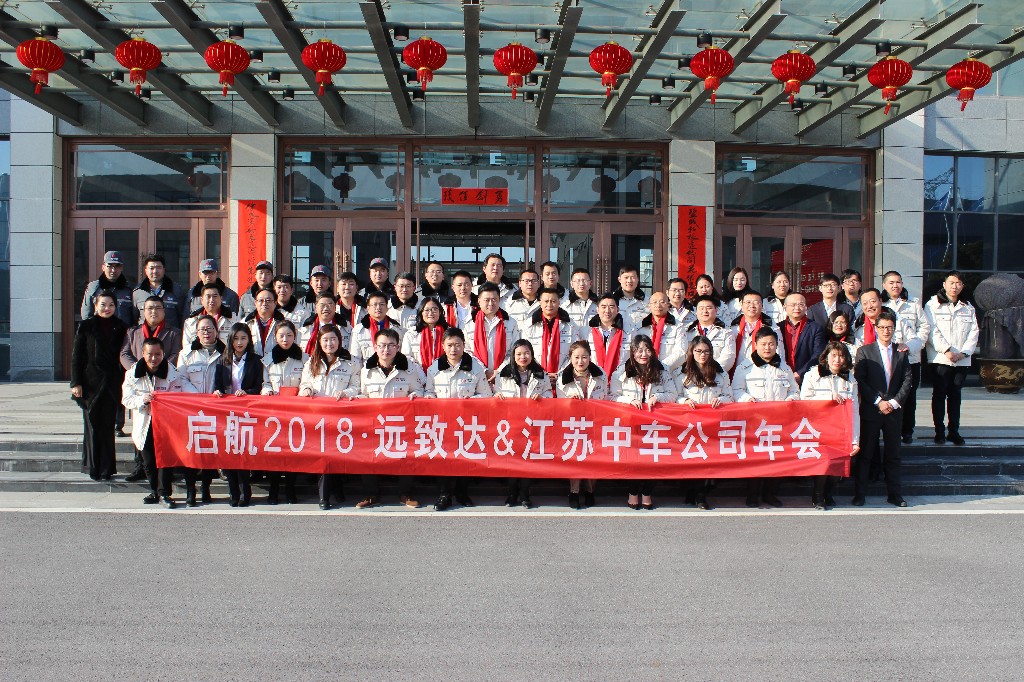 啟航2018·遠(yuǎn)致達(dá)&江蘇中車公司年會(huì)