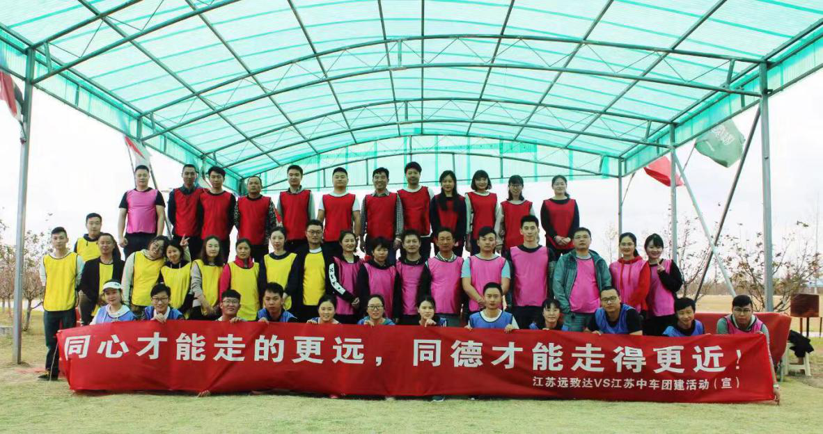 遠(yuǎn)致達(dá)&江蘇中車團(tuán)建活動(dòng)