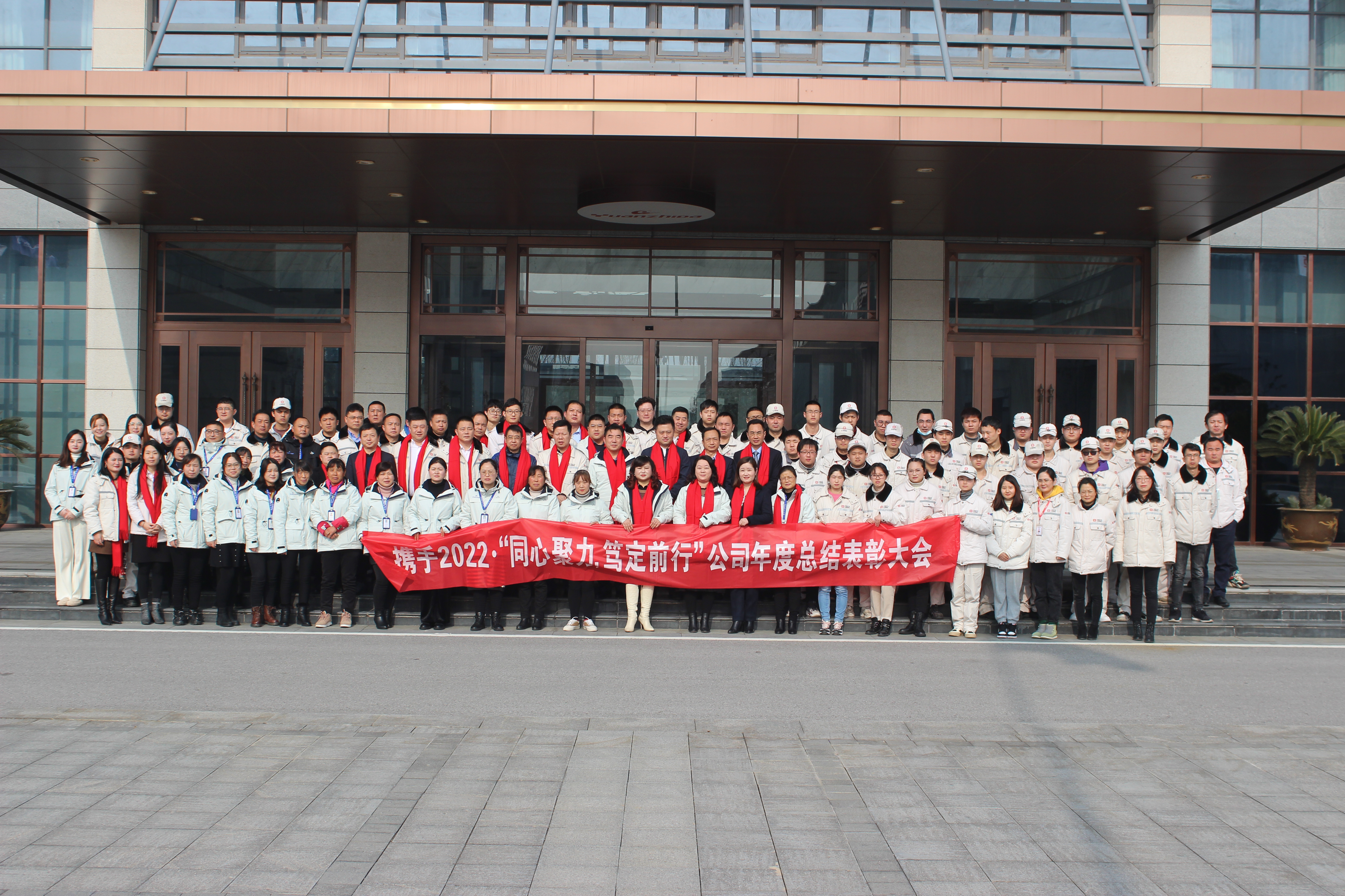 攜手2022”同心聚力，篤定前行”公司年會(huì)